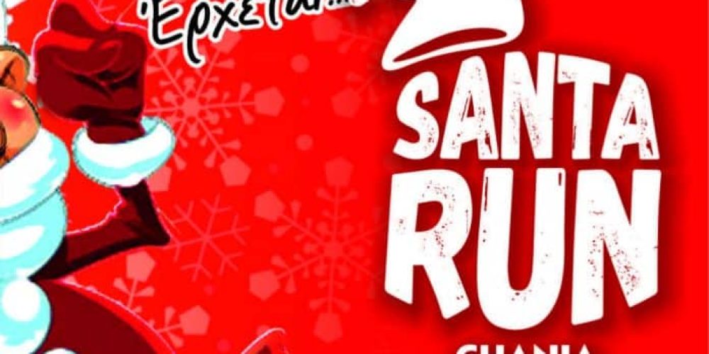 Χανιά: Και ο Άγιος… βοήθεια θέλει  Έλα κι εσύ στο φετινό Santa Run!