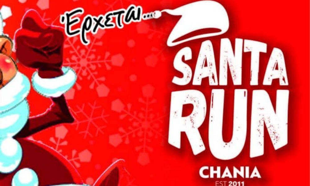 Χανιά: Και ο Άγιος… βοήθεια θέλει Έλα κι εσύ στο φετινό Santa Run!