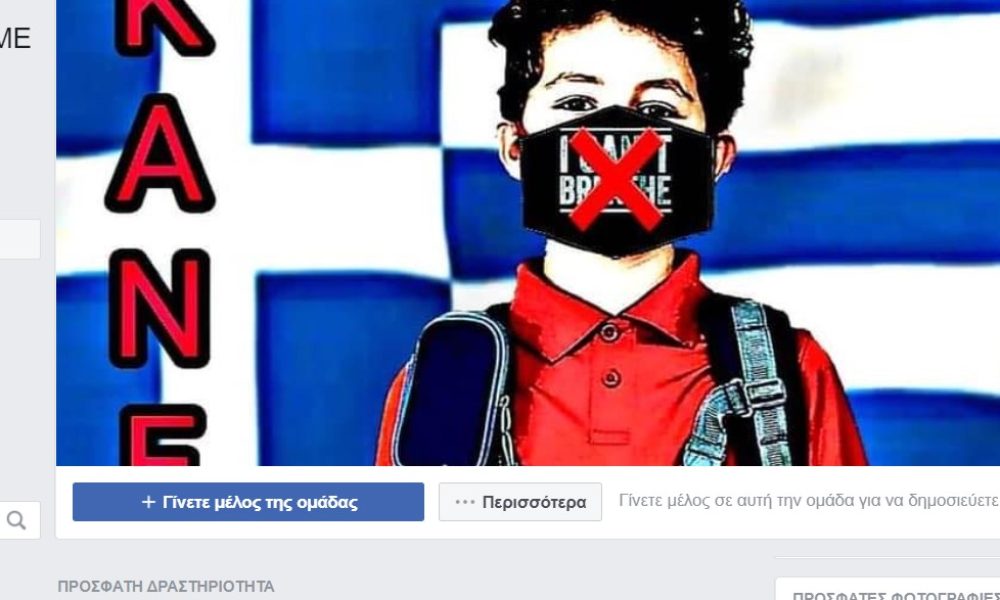 Group στο Facebook που προτρέπει να μην βάλουν μάσκα τα παιδιά στο σχολείο