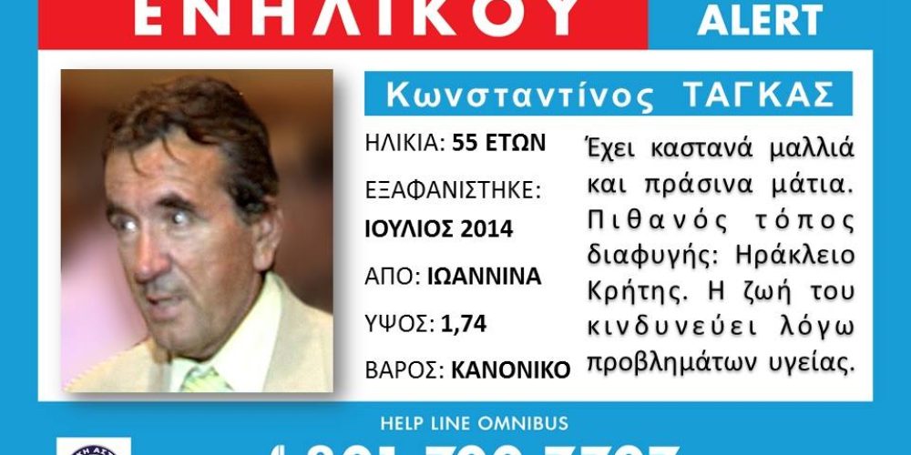 Θα ερχόταν στην Κρήτη να… βγάλει λεφτά και να παντρευτεί Μυστηριώδης εξαφάνιση 55χρονου