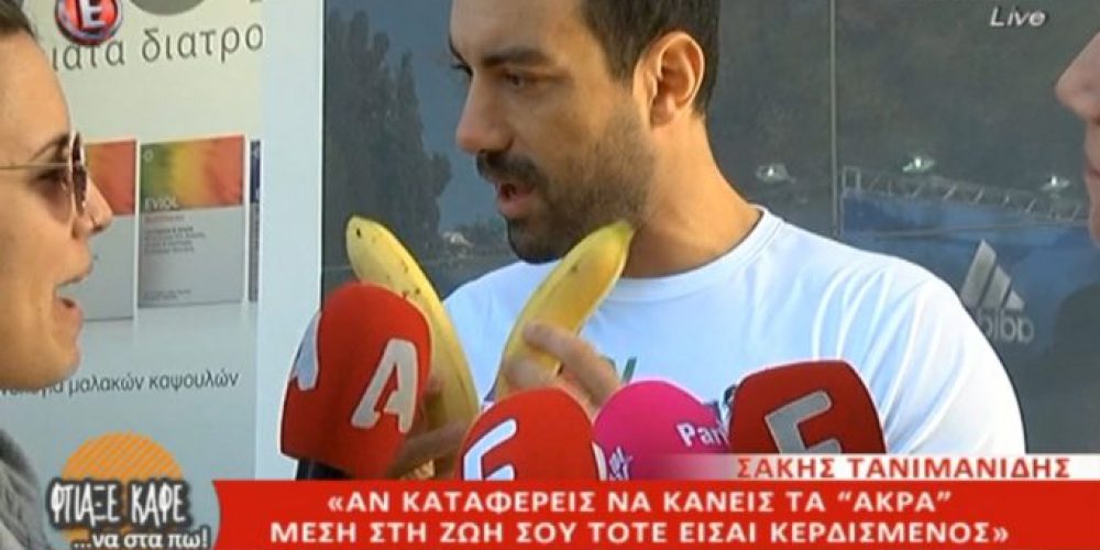 Ο Σάκης Τανιμανίδης κράτησε τις μπανάνες του μπροστά στη δημοσιογράφο: «Βλέπεις τη διαφορά στο μέγεθος»;