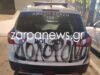 Χανιά: “Δολοφόνοι”… Γέμισαν συνθήματα τα περιπολικά και τις κλούβες έξω από το Αστυνομικό Μέγαρο για τον θάνατο του Μανιουδάκη (φωτο)