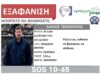 Χανιά: 33χρονος αγνοείται και τον ψάχνουν στον Αποκόρωνα – Εκδόθηκε Silver Alert